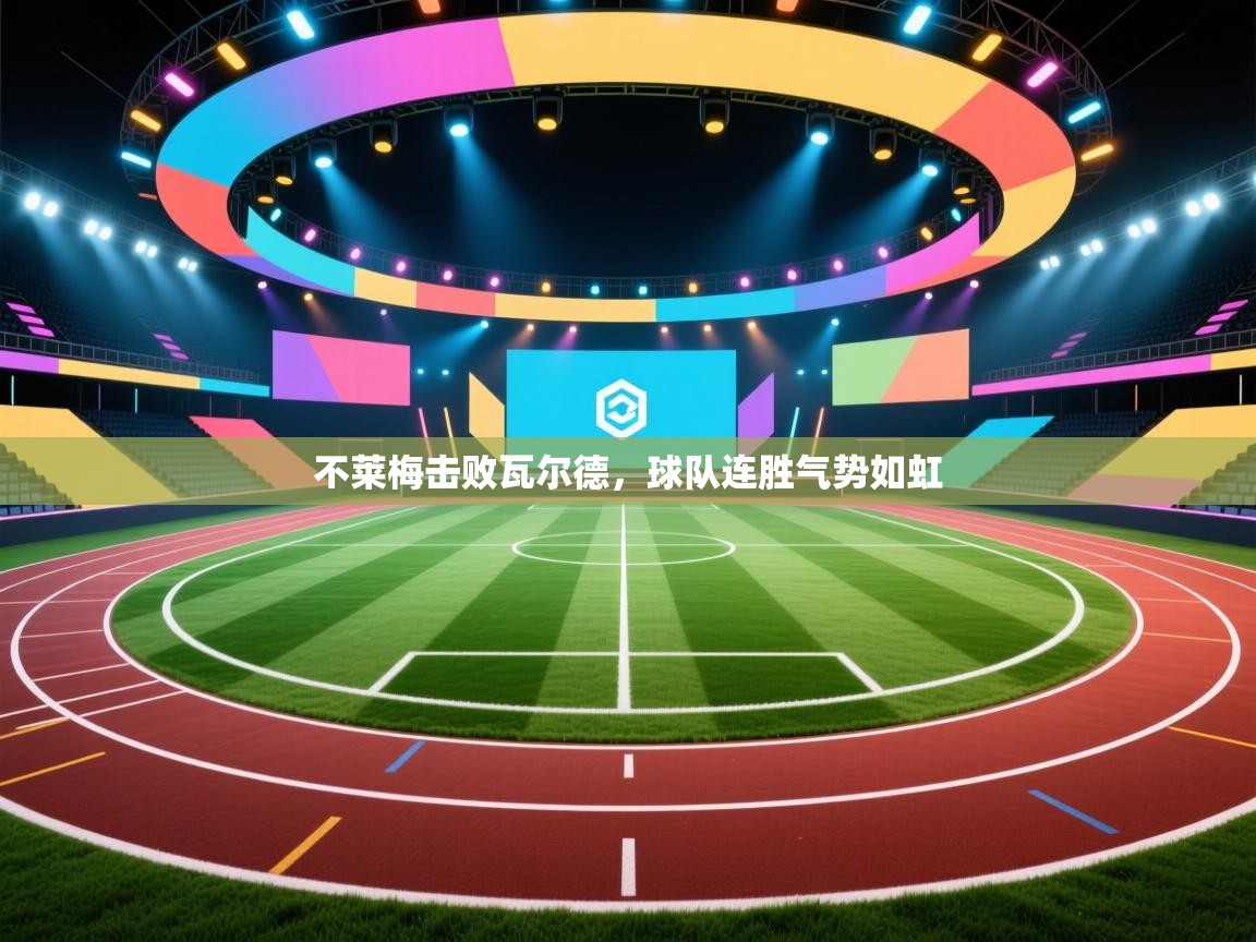 不莱梅击败瓦尔德，球队连胜气势如虹  第1张