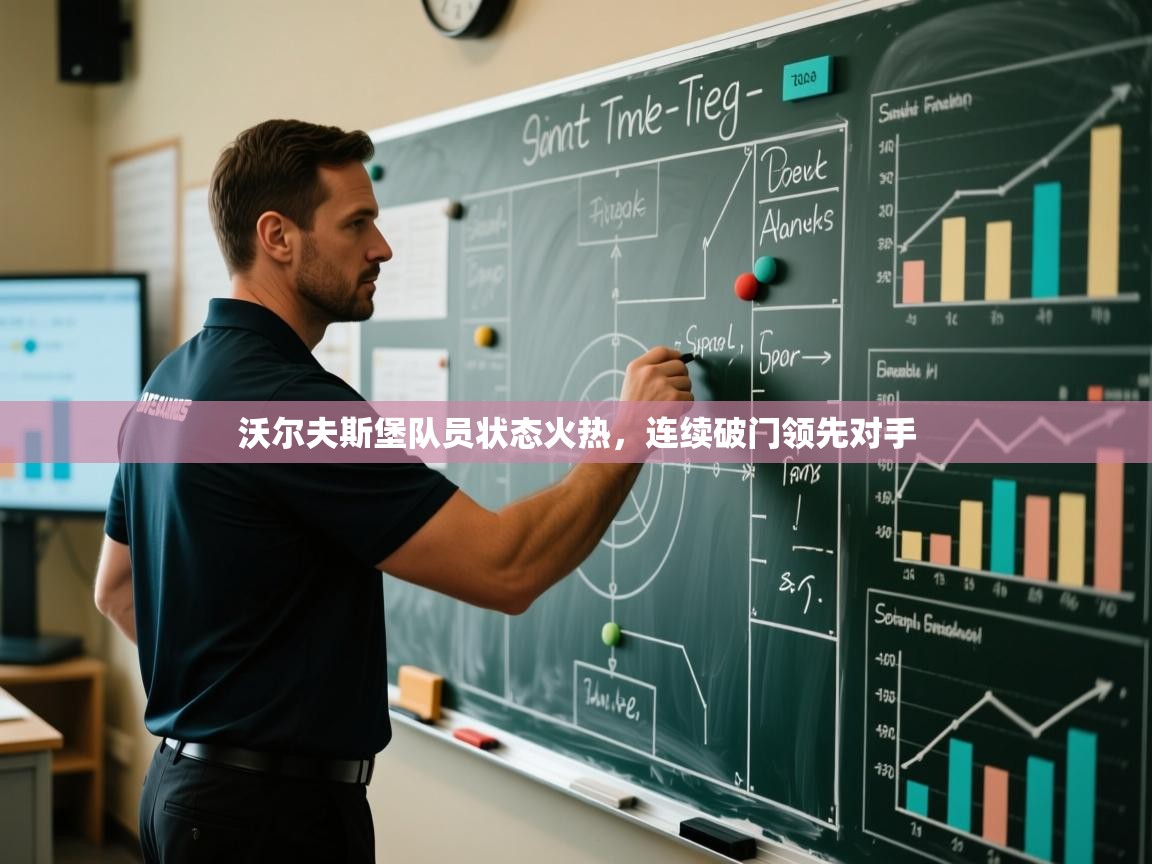 沃尔夫斯堡队员状态火热，连续破门领先对手