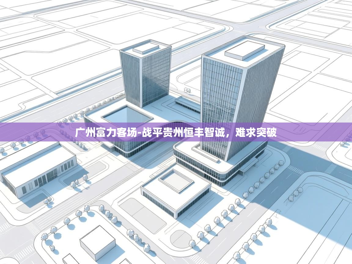 广州富力客场-战平贵州恒丰智诚,难求突破 第2张