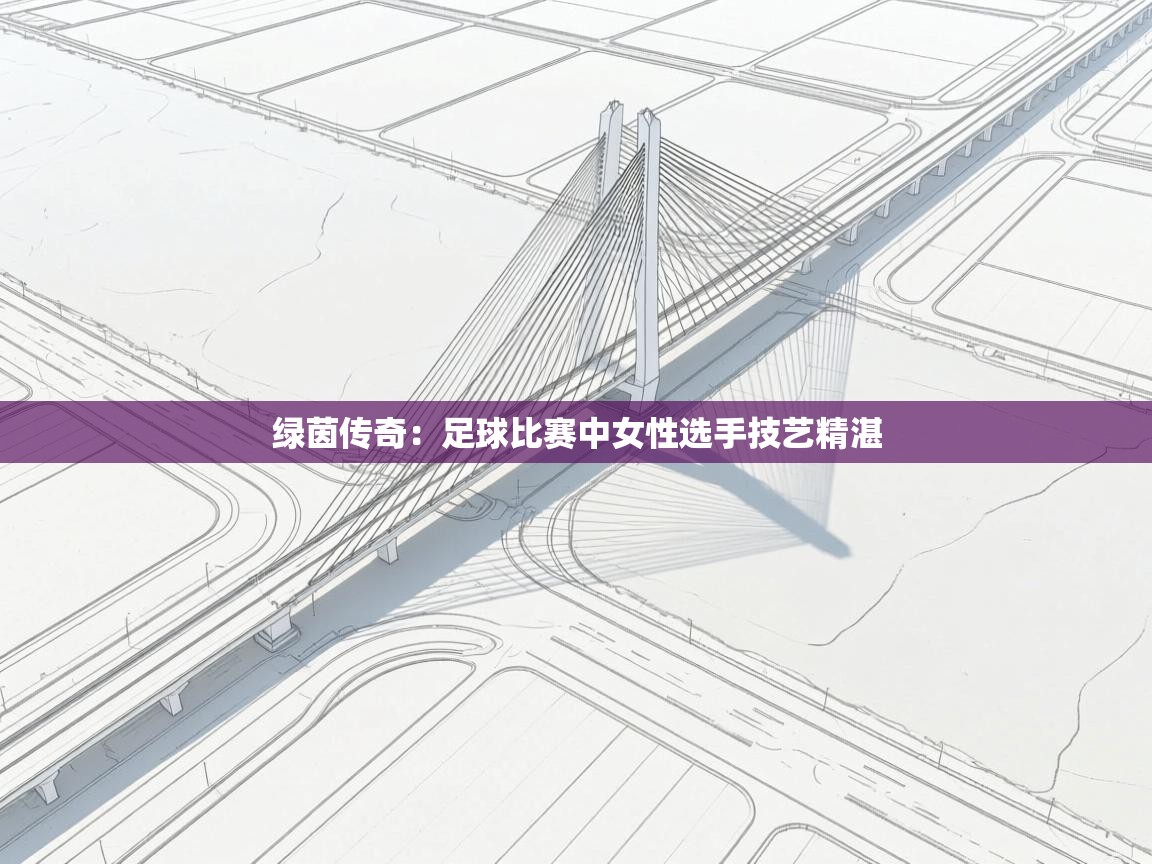 绿茵传奇：足球比赛中女性选手技艺精湛  第1张