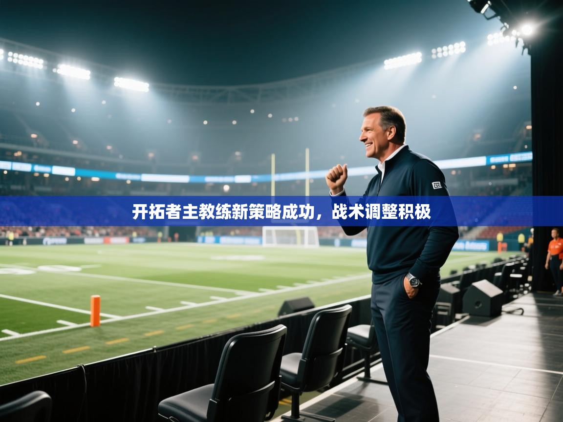 开拓者主教练新策略成功，战术调整积极