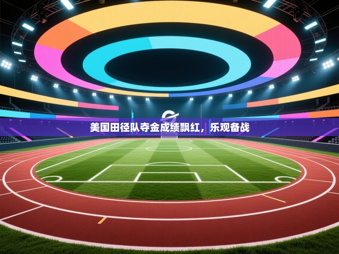 美国田径队夺金成绩飘红，乐观备战  第2张