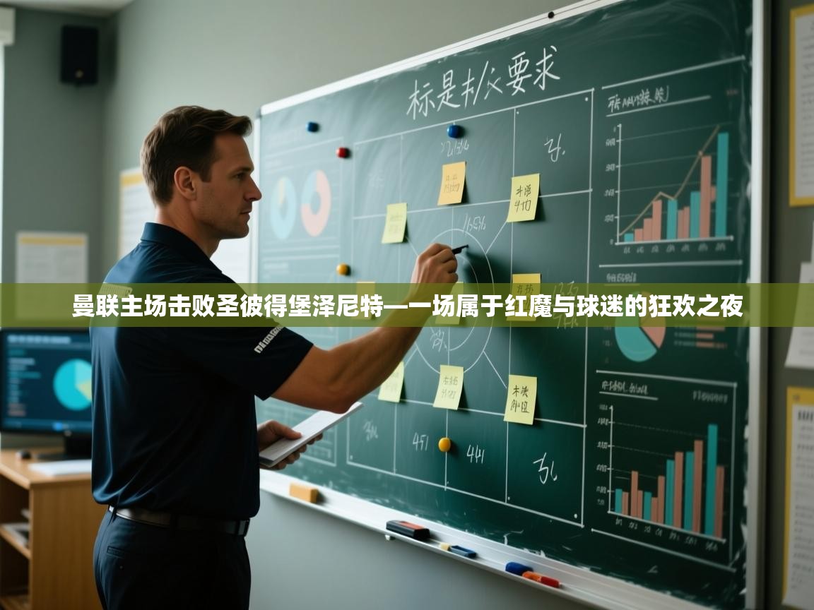 曼联主场击败圣彼得堡泽尼特—一场属于红魔与球迷的狂欢之夜