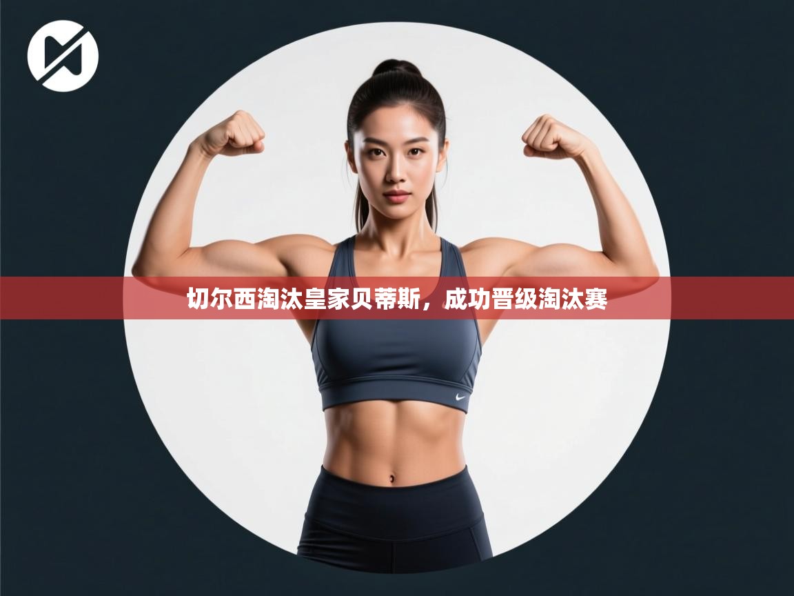 切尔西淘汰皇家贝蒂斯，成功晋级淘汰赛  第2张