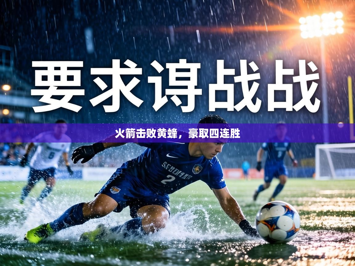 火箭击败黄蜂,豪取四连胜 第2张