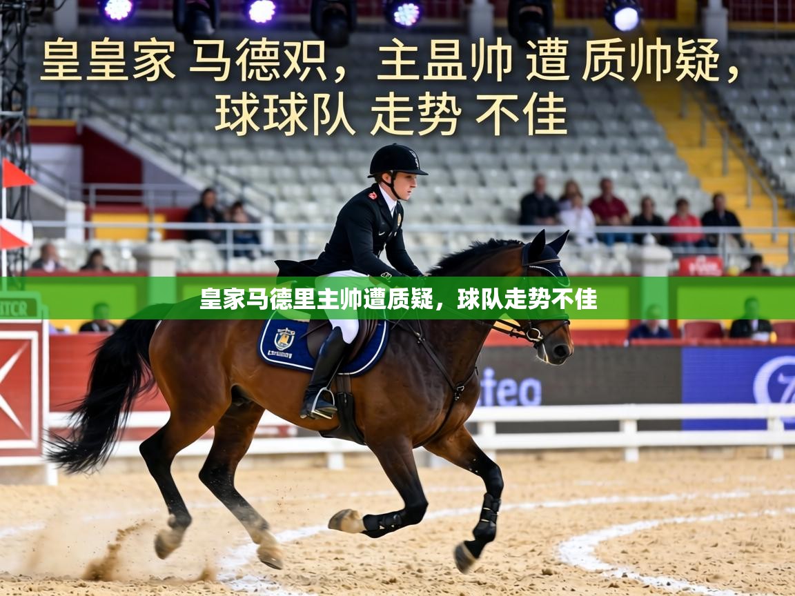 皇家马德里主帅遭质疑，球队走势不佳  第2张